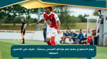 نيوم السعودي يضم نجم موناكو الفرنسي رسميًا.. تعرف على تفاصيل الصفقة